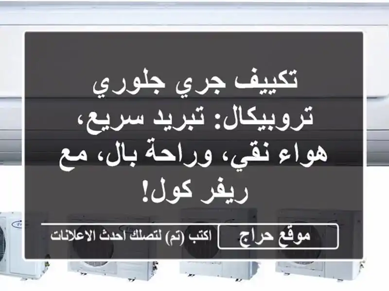 تكييف جري جلوري تروبيكال: تبريد سريع، هواء نقي،...