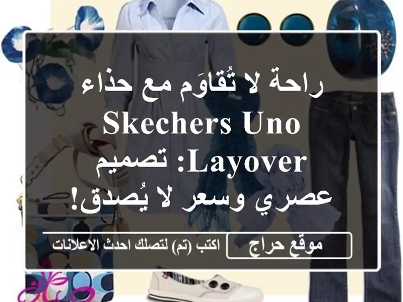 راحة لا تُقاوَم مع حذاء SKECHERS Uno Layover: تصميم عصري وسعر...