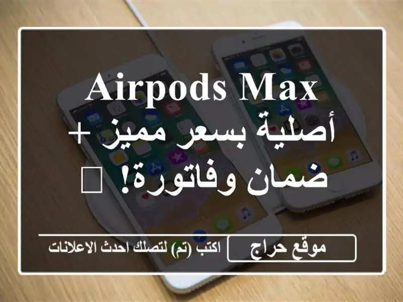 AirPods Max أصلية بسعر مميز + ضمان وفاتورة! 🎧