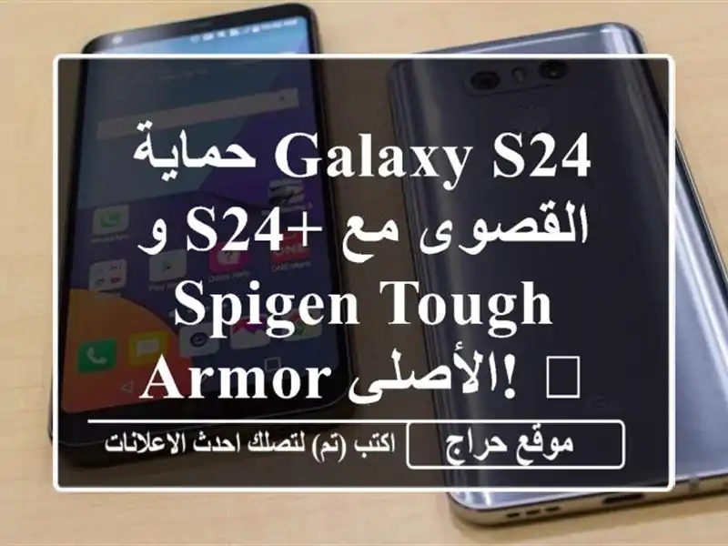 حماية Galaxy S24 و S24+ القصوى مع Spigen Tough Armor الأصلي! ?️