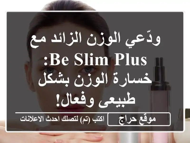 ودّعي الوزن الزائد مع Be Slim Plus: خسارة الوزن بشكل...