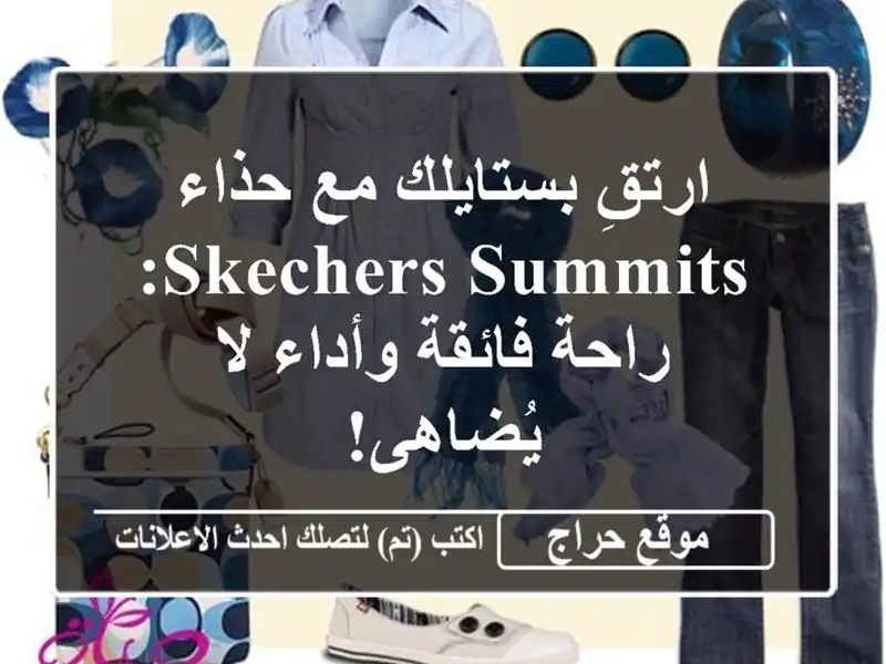 ارتقِ بستايلك مع حذاء SKECHERS Summits: راحة فائقة وأداء...