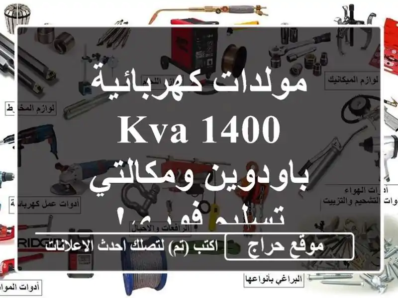 مولدات كهربائية 1400 KVA - باودوين ومكالتي - تسليم فوري!