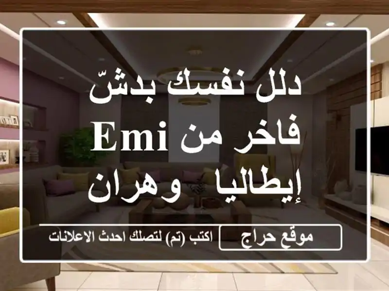 دلل نفسك بدشّ فاخر من EMI إيطاليا - وهران