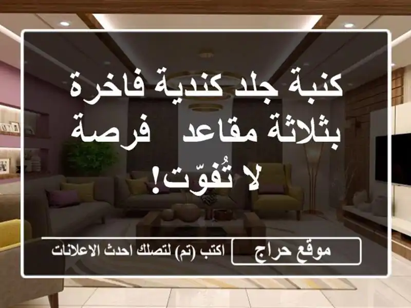 كنبة جلد كندية فاخرة بثلاثة مقاعد - فرصة لا تُفوّت!