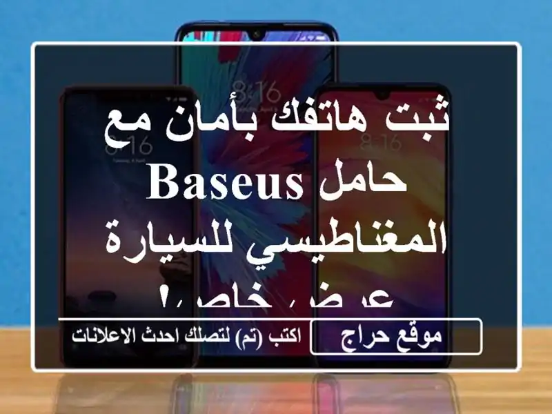 ثبت هاتفك بأمان مع حامل Baseus المغناطيسي للسيارة -...