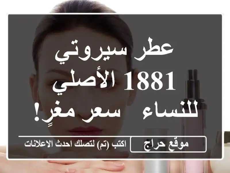 عطر سيروتي 1881 الأصلي للنساء - سعر مغرٍ! ✨