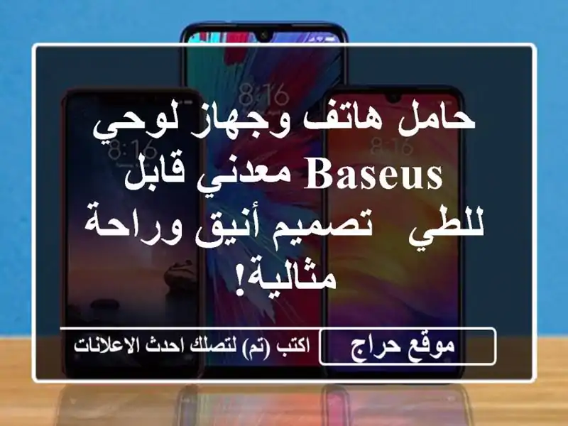 حامل هاتف وجهاز لوحي Baseus معدني قابل للطي - تصميم...