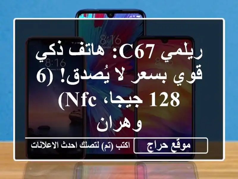 ريلمي C67: هاتف ذكي قوي بسعر لا يُصدق! (6/128 جيجا، NFC) - وهران