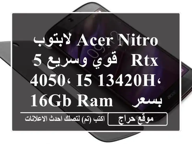 لابتوب ACER Nitro 5 قوي وسريع - RTX 4050، i5-13420H، 16GB RAM - بسعر...