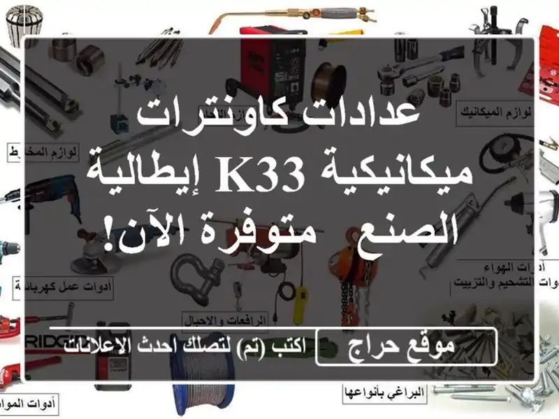 عدادات كاونترات ميكانيكية K33 إيطالية الصنع -...