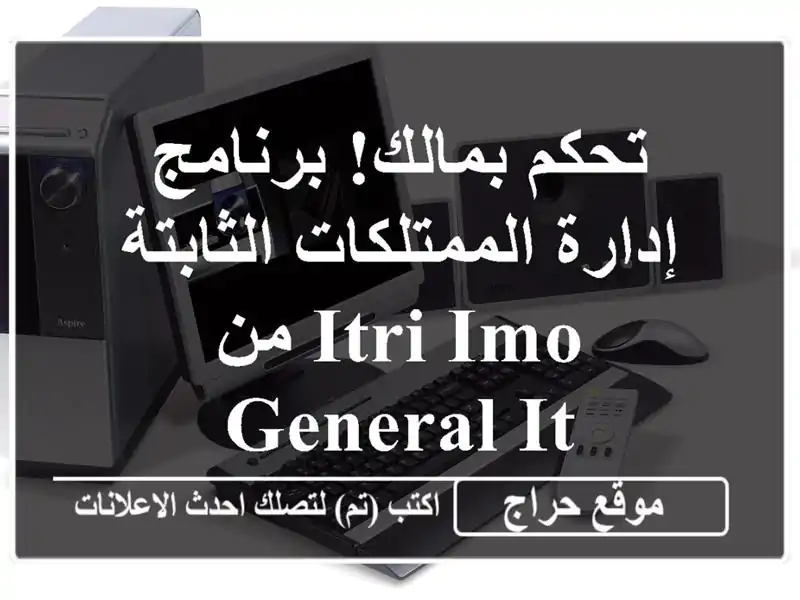 تحكم بمالك! برنامج إدارة الممتلكات الثابتة ITRI IMO...