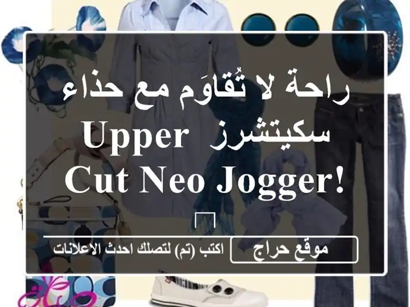 راحة لا تُقاوَم مع حذاء سكيتشرز Upper Cut Neo Jogger! ?