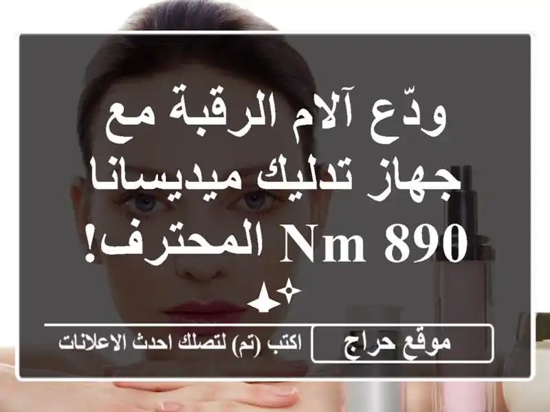 ودّع آلام الرقبة مع جهاز تدليك ميديسانا NM 890 المحترف! ✨