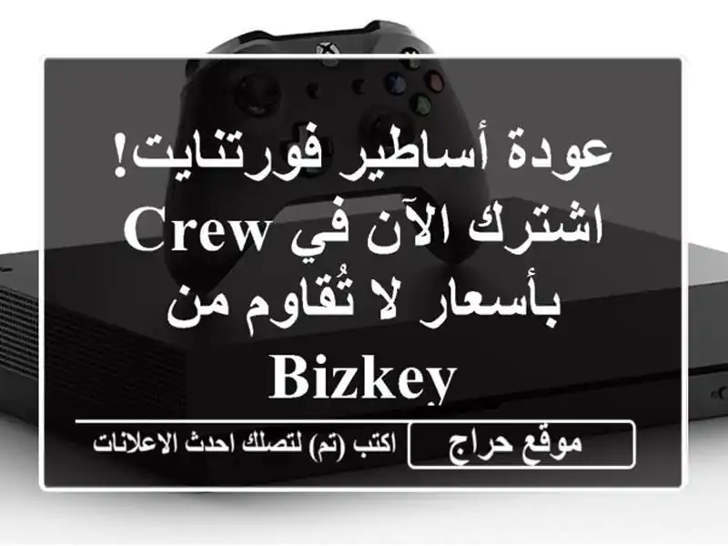 عودة أساطير فورتنايت! اشترك الآن في Crew بأسعار لا تُقاوم من BIZKEY