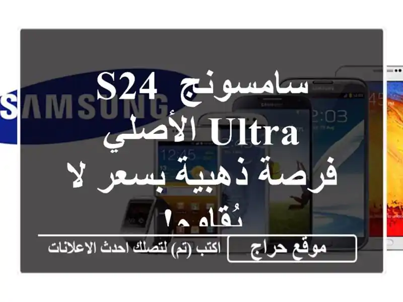 سامسونج S24 Ultra الأصلي - فرصة ذهبية بسعر لا يُقاوم!