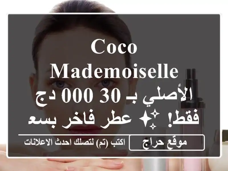 Coco Mademoiselle الأصلي بـ 30,000 دج فقط! ✨ عطر فاخر بسعر لا يُصدق