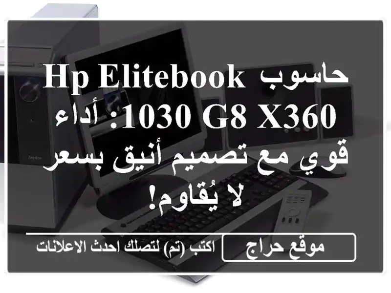 حاسوب HP Elitebook 1030 G8 x360: أداء قوي مع تصميم أنيق بسعر...