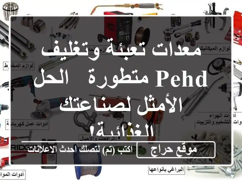 معدات تعبئة وتغليف PEHD متطورة - الحل الأمثل...