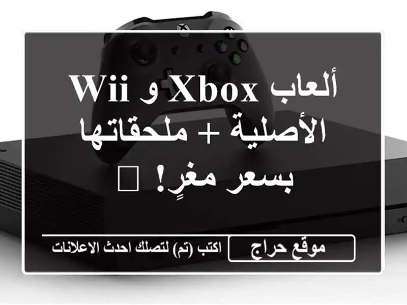 ألعاب Xbox و Wii الأصلية + ملحقاتها بسعر مغرٍ! ?