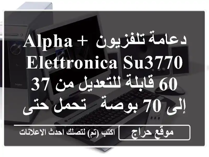 دعامة تلفزيون ALPHA + ELETTRONICA SU3770 60 قابلة للتعديل من 37 إلى...