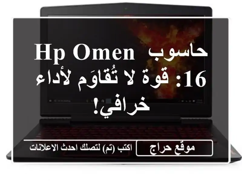 حاسوب HP OMEN 16: قوة لا تُقاوَم لأداء خرافي!