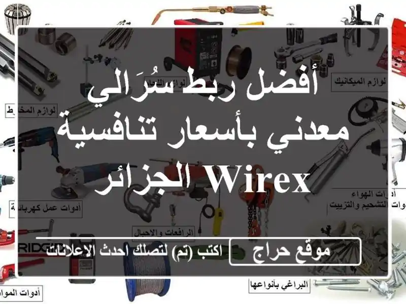 أفضل ربط سُرَالي معدني بأسعار تنافسية -  Wirex الجزائر