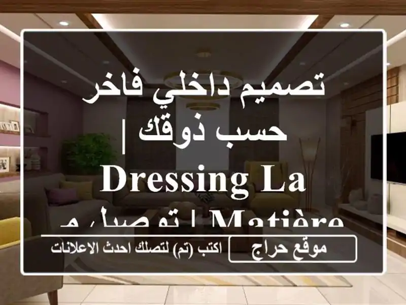 تصميم داخلي فاخر حسب ذوقك | Dressing La matière | توصيل مجاني!