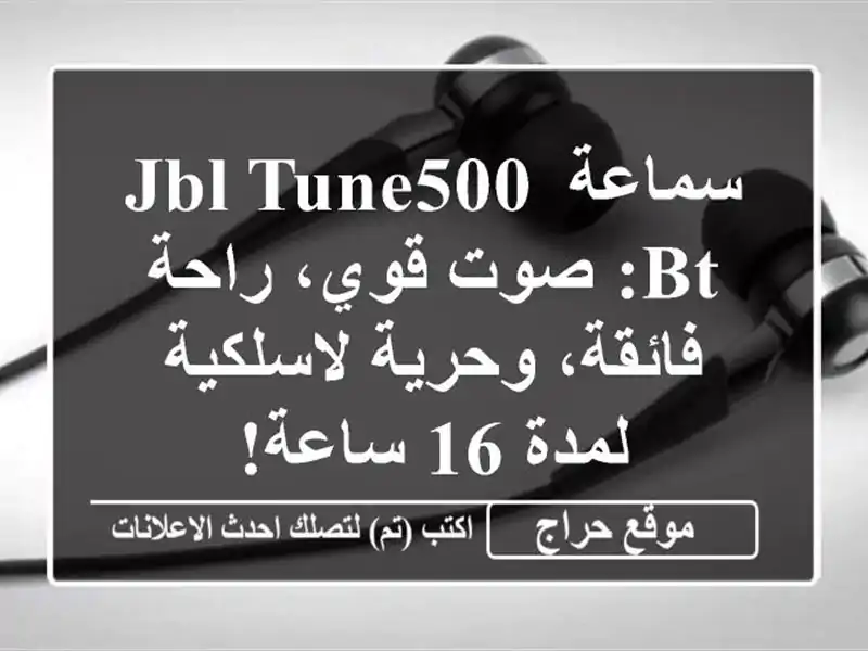 سماعة JBL Tune500 BT: صوت قوي، راحة فائقة، وحرية لاسلكية...