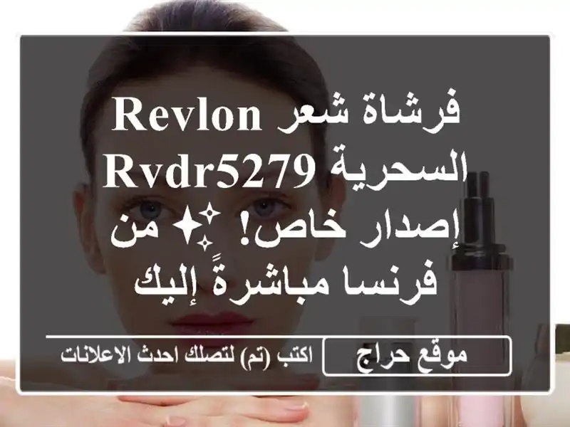 فرشاة شعر Revlon السحرية RVDR5279 - إصدار خاص! ✨ من...