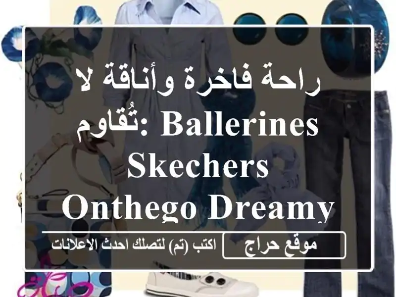 راحة فاخرة وأناقة لا تُقاوم: Ballerines SKECHERS ONTHEGO Dreamy City Chic