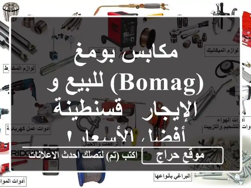 مكابس بومغ (Bomag) للبيع و الإيجار - قسنطينة - أفضل الأسعار!