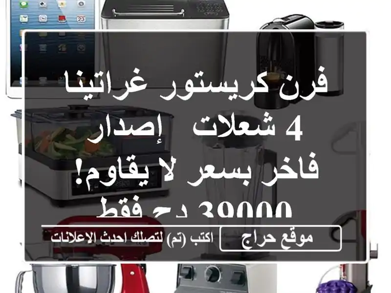 فرن كريستور غراتينا 4 شعلات - إصدار فاخر بسعر لا...