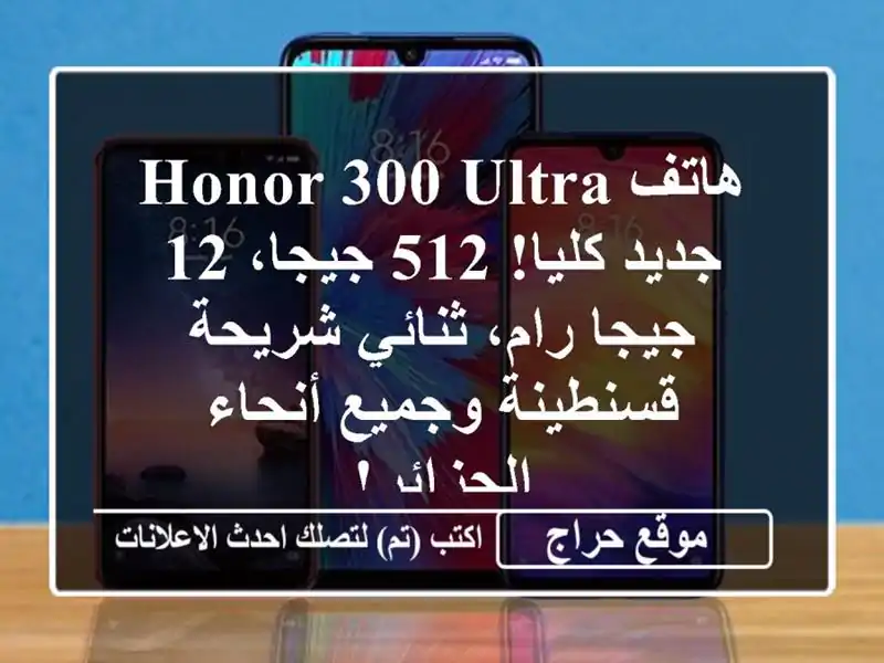 هاتف Honor 300 Ultra -  جديد كليا! 512 جيجا، 12 جيجا رام،...