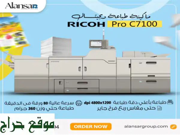 اطبع أحلامك مع Ricoh Pro C7100 - 5 ألوان، حالة زيرو،...