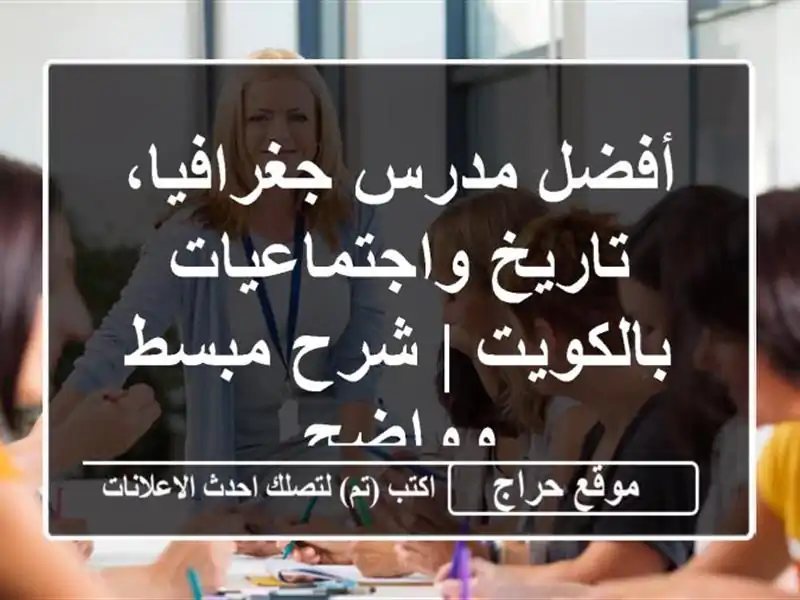 أفضل مدرس جغرافيا، تاريخ واجتماعيات بالكويت | شرح...