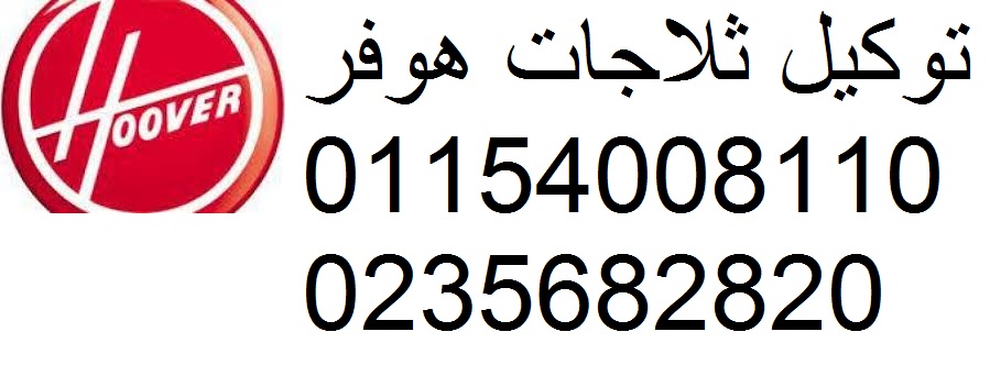 رقم صيانة هوفر كفر الزيات 01125892599