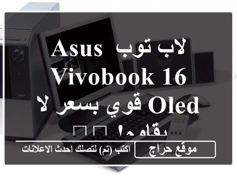 لاب توب ASUS VivoBook 16 OLED قوي بسعر لا يقاوم! ??