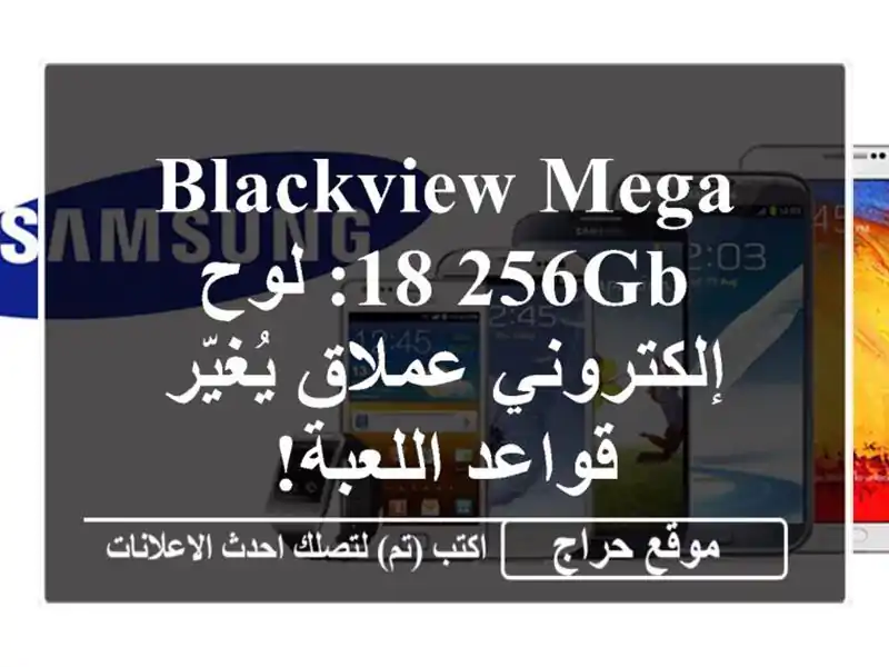 Blackview Mega 18/256GB: لوح إلكتروني عملاق يُغيّر قواعد اللعبة!