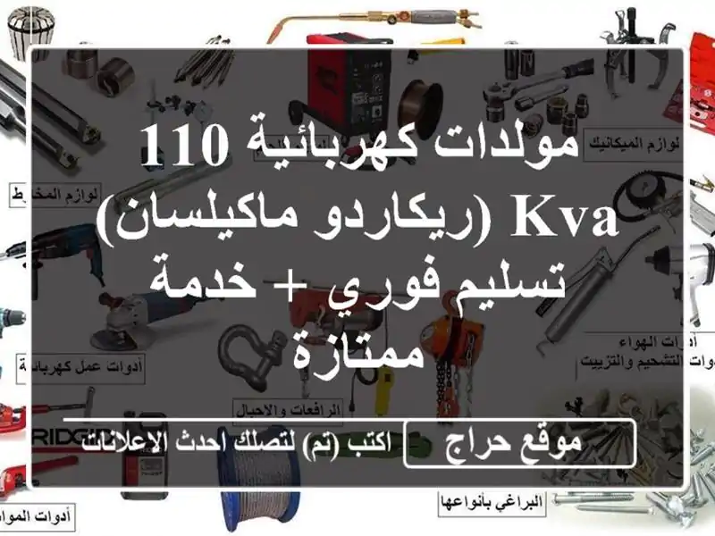 مولدات كهربائية 110 KVA (ريكاردو/ماكيلسان) - تسليم فوري...