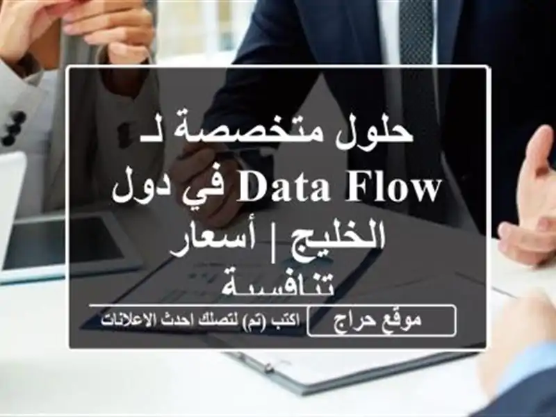 حلول متخصصة لـ Data Flow في دول الخليج | أسعار تنافسية