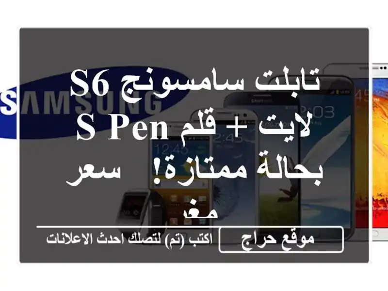 تابلت سامسونج S6 لايت + قلم S Pen بحالة ممتازة! - سعر مغرٍ