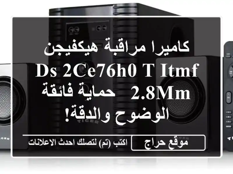 كاميرا مراقبة هيكفيجن DS-2CE76H0-T-ITMF 2.8MM - حماية فائقة الوضوح والدقة!