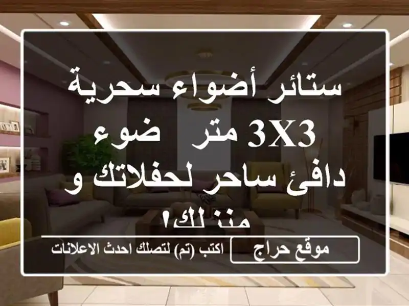 ستائر أضواء سحرية - 3x3 متر - ضوء دافئ ساحر لحفلاتك...