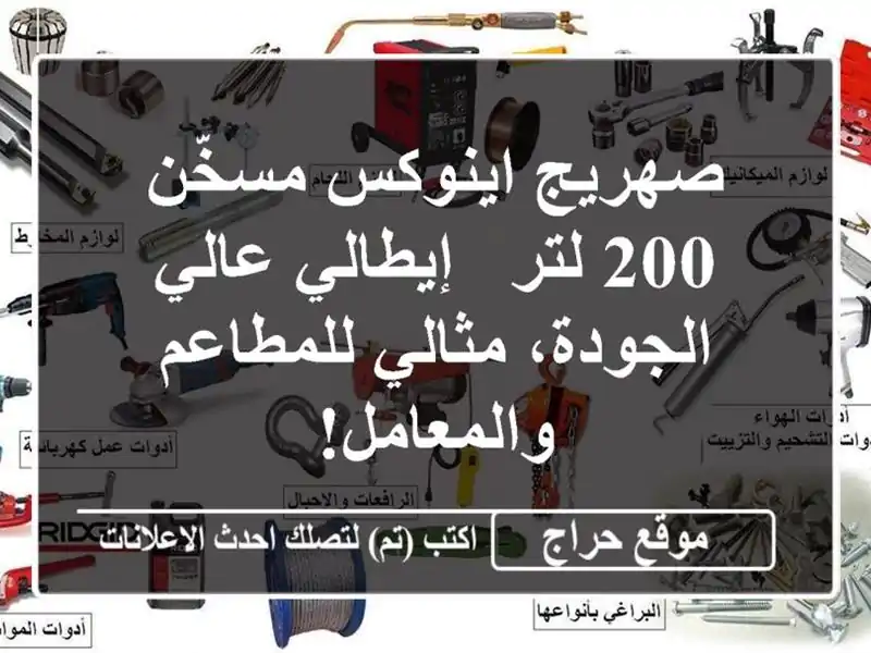 صهريج اينوكس مسخّن 200 لتر - إيطالي عالي الجودة،...