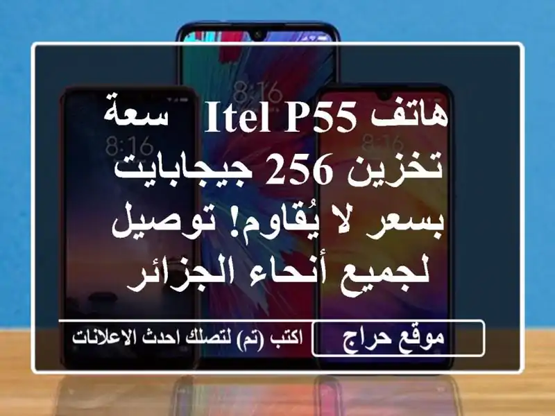 هاتف Itel P55 - سعة تخزين 256 جيجابايت بسعر لا يُقاوم!...