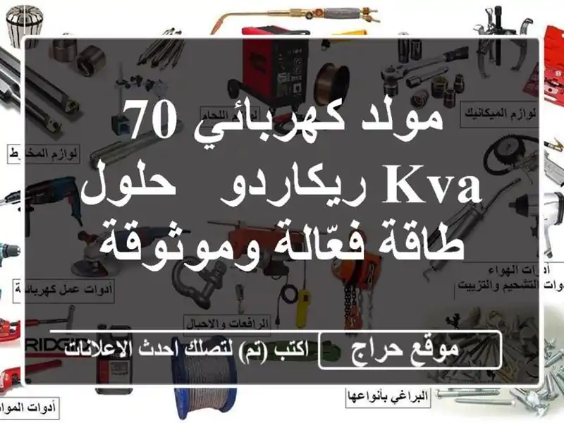 مولد كهربائي 70 KVA ريكاردو - حلول طاقة فعّالة وموثوقة