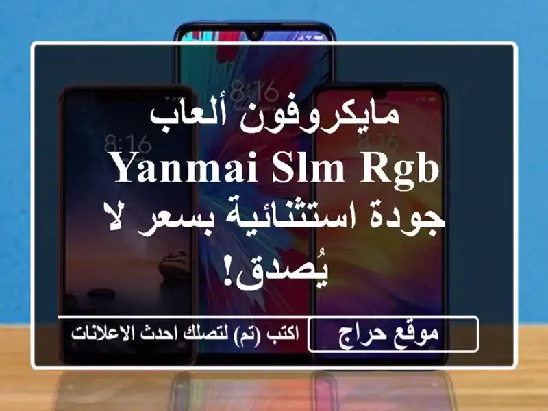 مايكروفون ألعاب Yanmai SLM RGB - جودة استثنائية بسعر لا يُصدق!