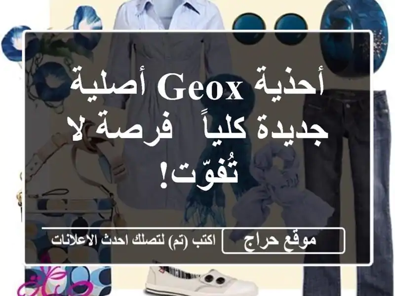 أحذية Geox أصلية جديدة كلياً - فرصة لا تُفوّت!