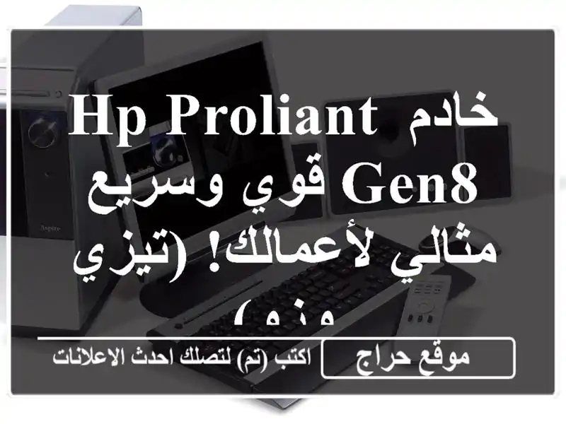 خادم HP ProLiant Gen8 قوي وسريع - مثالي لأعمالك! (تيزي وزو)